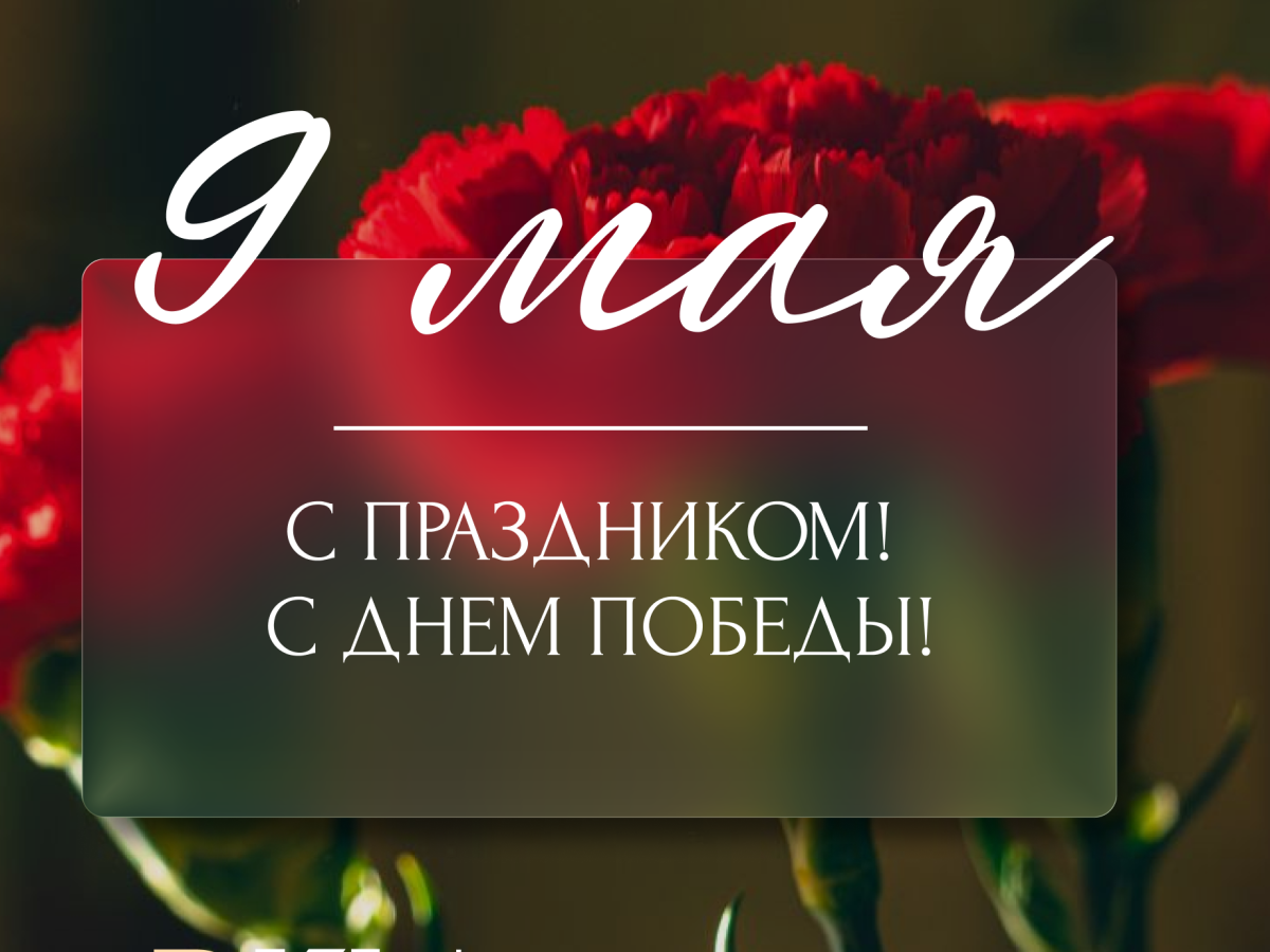 Поздравляем С Днём Победы!